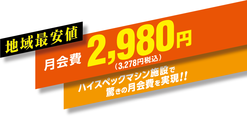 地域最安値 月会費2,980円(3,278円税込) ハイスペックマシン施設で驚きの月会費を実現N