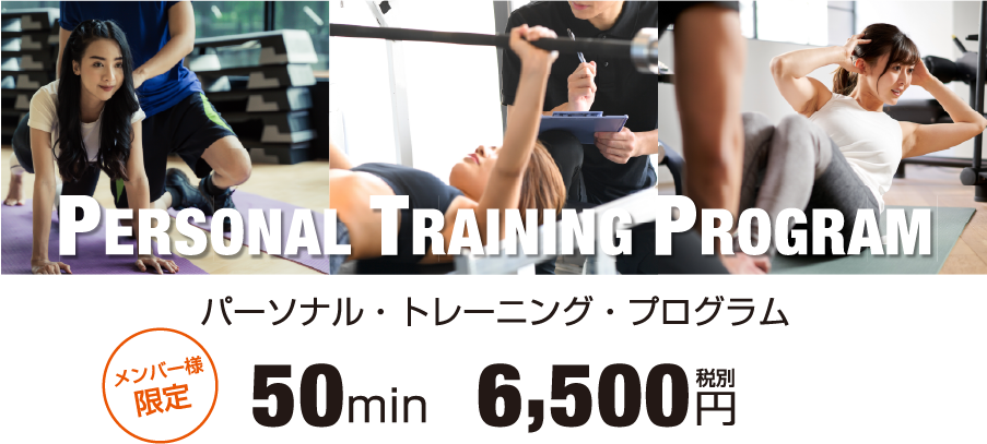 PERSONAL TRAINING PROGRAM パーソナル・トレーニング・プログラム　メンバー様限定　50min　6,500円税別