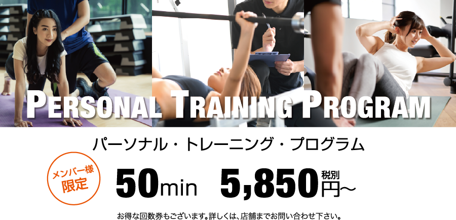 PERSONAL TRAINING PROGRAM パーソナル・トレーニング・プログラム　メンバー様限定　50min　6,500円税別