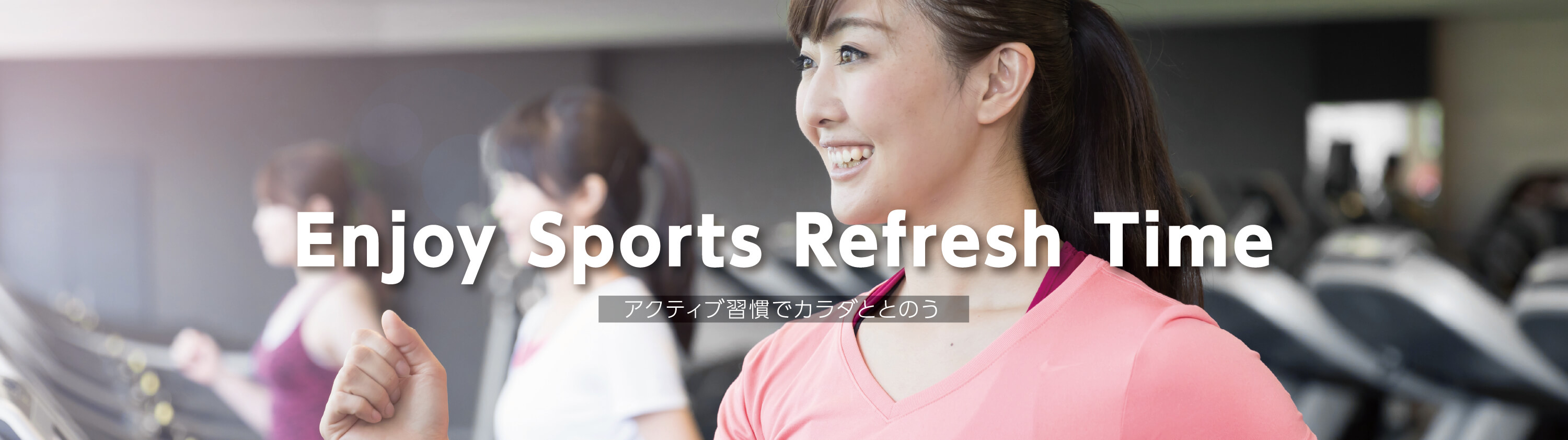 Enjoy Sports Refresh Time アクティブ習慣でカラダととのう