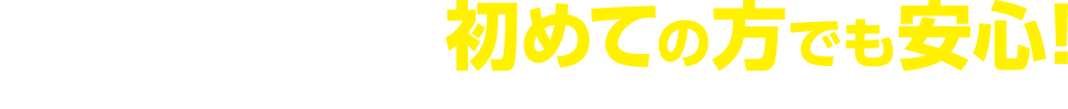 フィットネスジム初めての方でも安心！