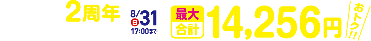 ご入会OPEN1周年キャンペーン8/31まで合計最大15,356円おトク！