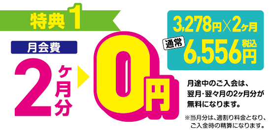 ご入会特典1