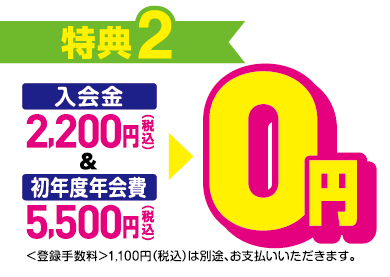 ご入会特典2